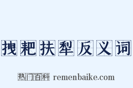 拽耙扶犁反义词是什么意思的图片